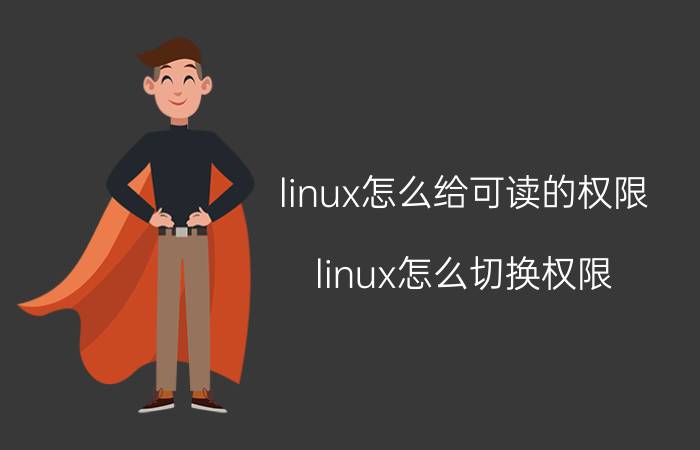 linux怎么给可读的权限 linux怎么切换权限？